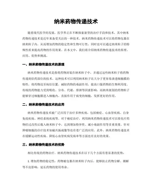 纳米药物传递技术