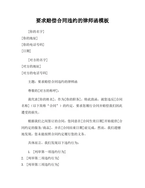 要求赔偿合同违约的律师函模板