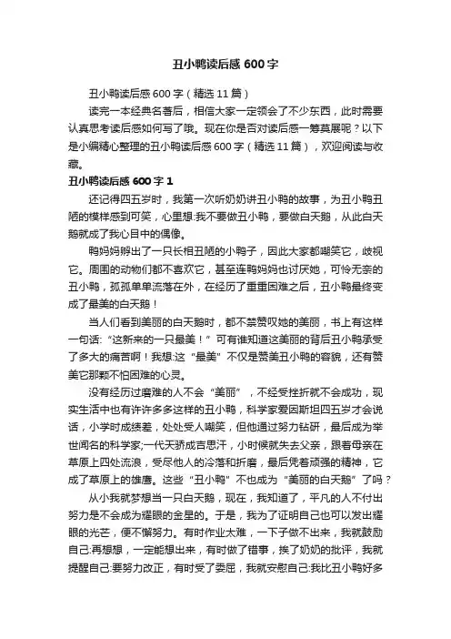 丑小鸭读后感600字（精选11篇）
