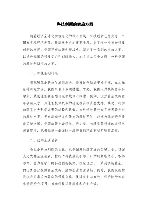 科技创新的实施方案