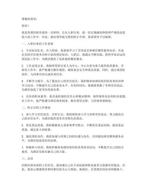 厨师转正申请报告书范文