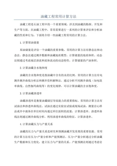 油藏工程常用计算方法