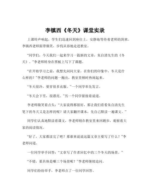 李镇西《冬天》课堂实录