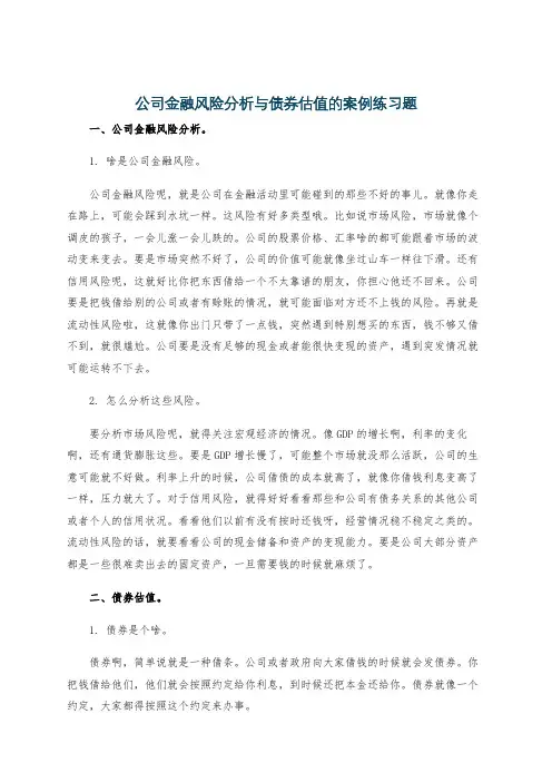 公司金融风险分析与债券估值的案例练习题