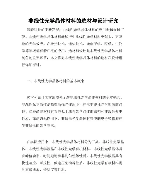 非线性光学晶体材料的选材与设计研究