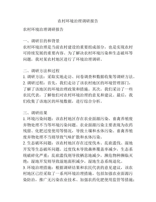 农村环境治理调研报告
