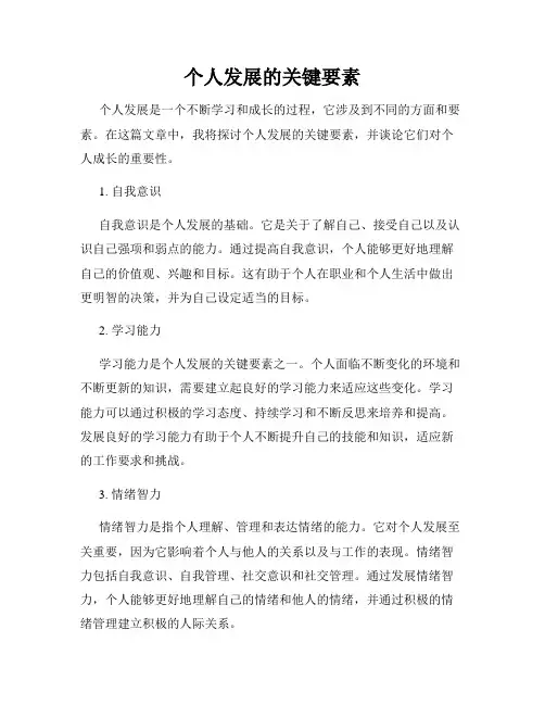 个人发展的关键要素