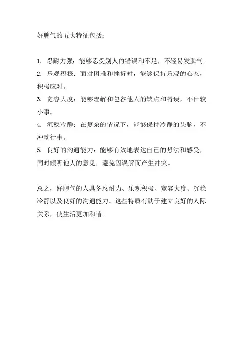 好脾气的五大特征
