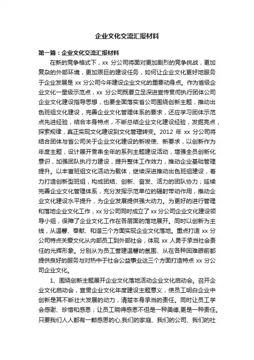 企业文化交流汇报材料