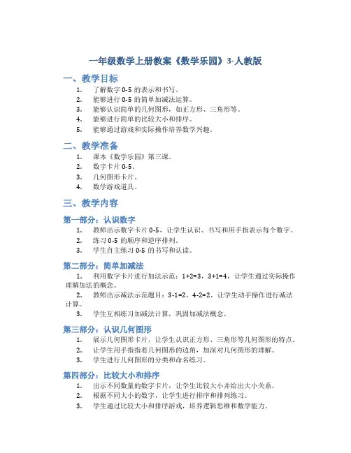 一年级数学上册教案《数学乐园》3-人教版