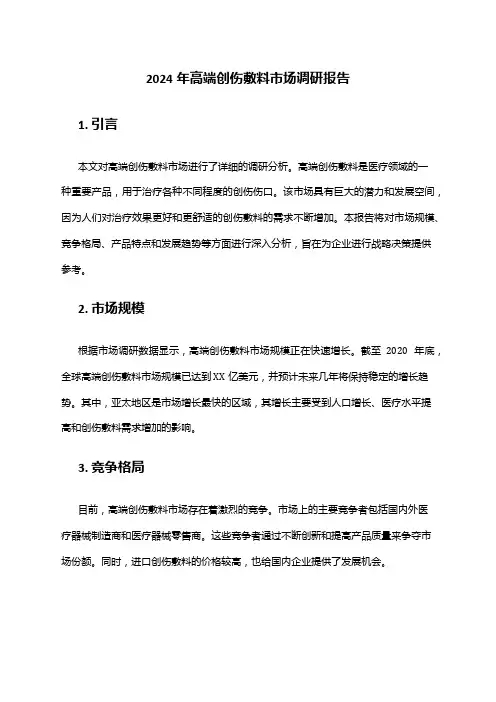 2024年高端创伤敷料市场调研报告