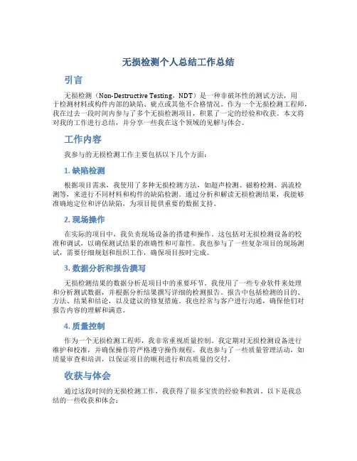 无损检测个人总结工作总结