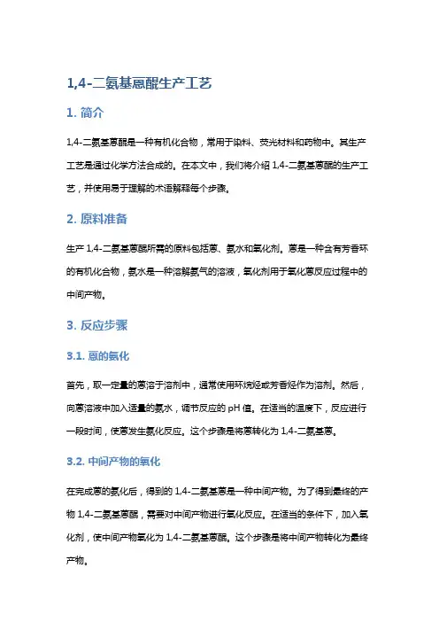 1,4-二氨基蒽醌生产工艺