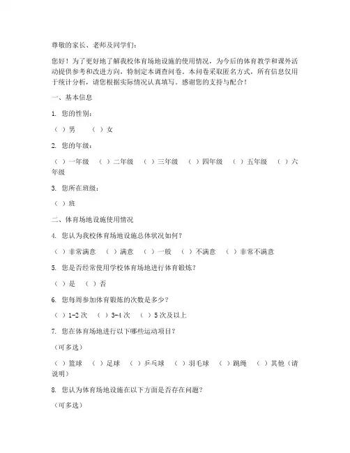小学体育场地调查问卷模板