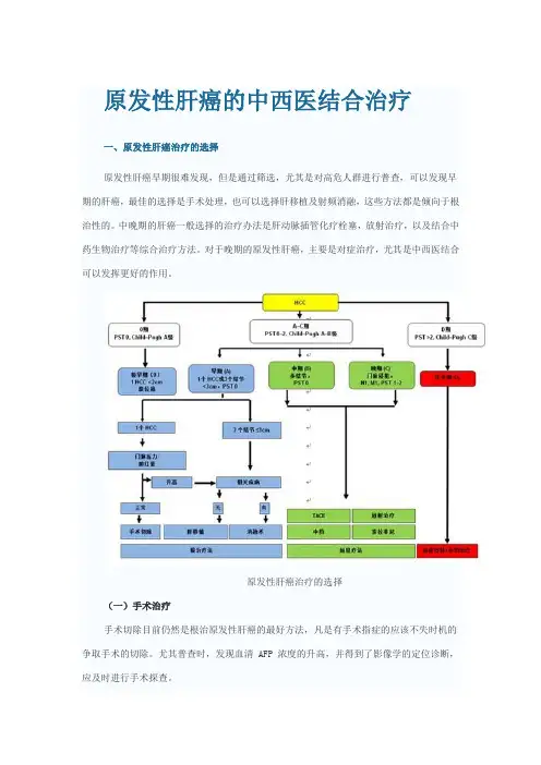 原发性肝癌的中西医结合治疗