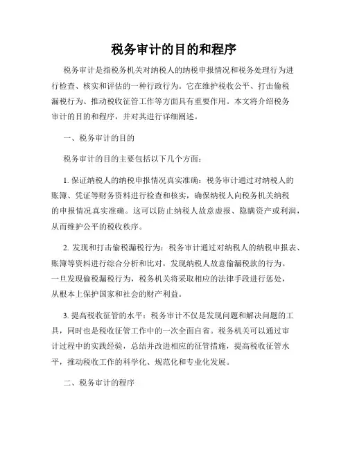 税务审计的目的和程序