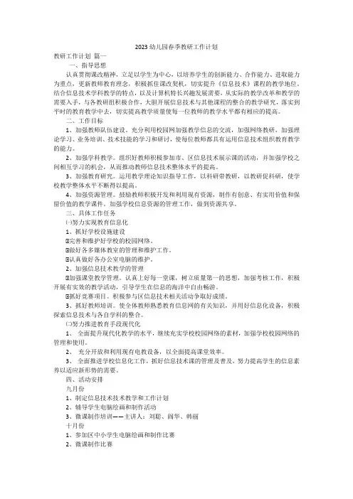 2023幼儿园春季教研工作计划