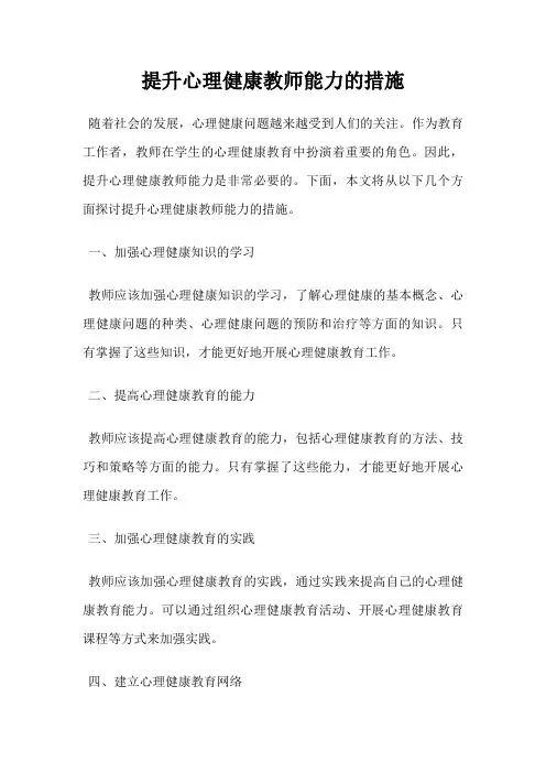 提升心理健康教师能力的措施