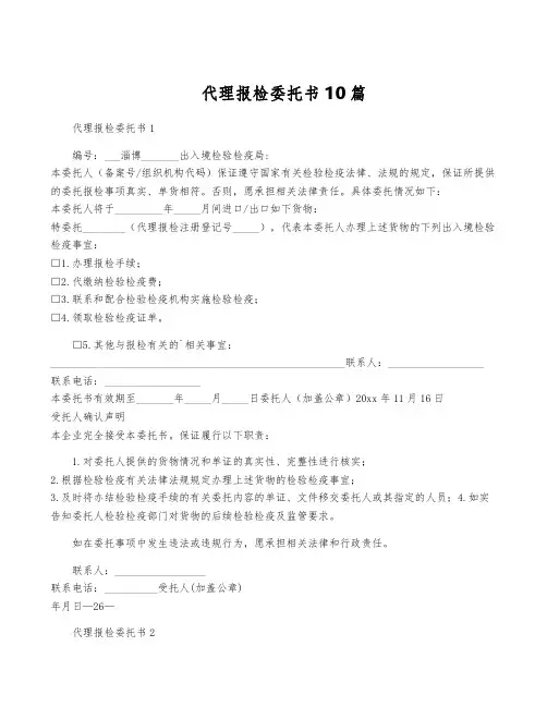 代理报检委托书10篇