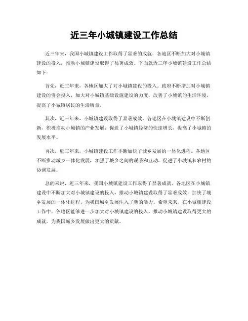 近三年小城镇建设工作总结