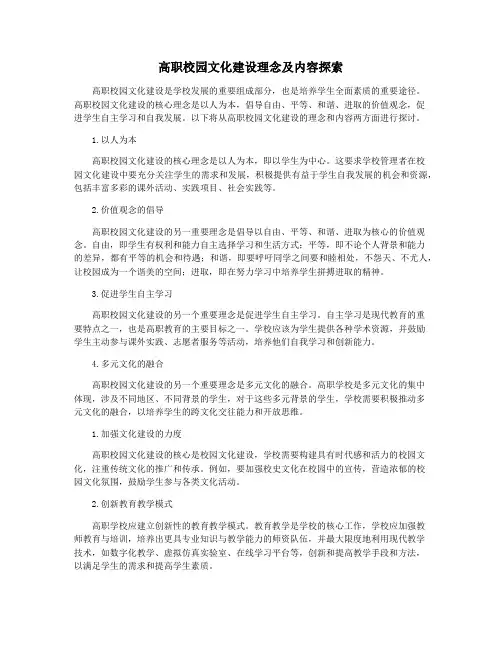 高职校园文化建设理念及内容探索