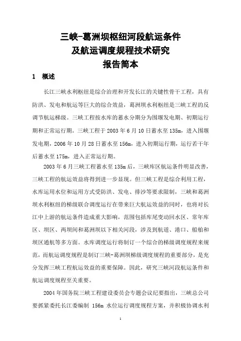葛洲坝枢纽河段航运条件及航运调度规程技术研究