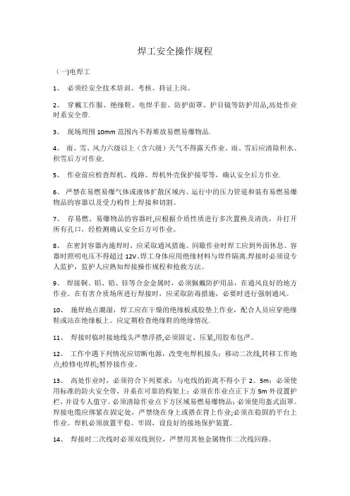 电焊工安全操作规程