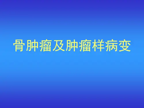 影像诊断学-骨肿瘤及肿瘤样病变