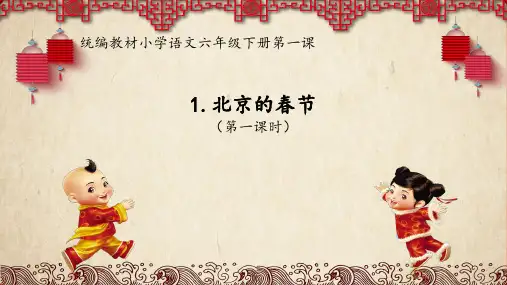 北京的春节 ppt课件