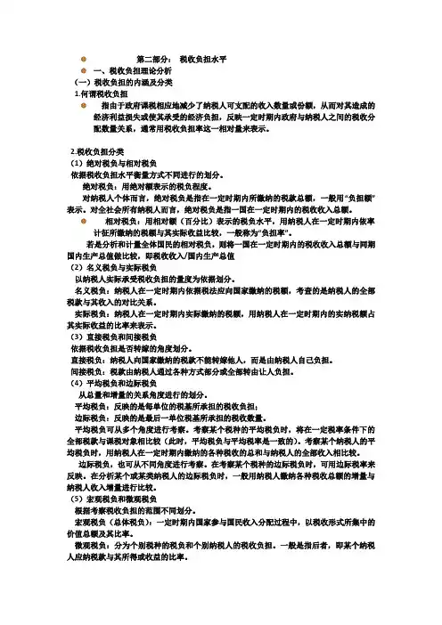第二部分： 税收负担水平