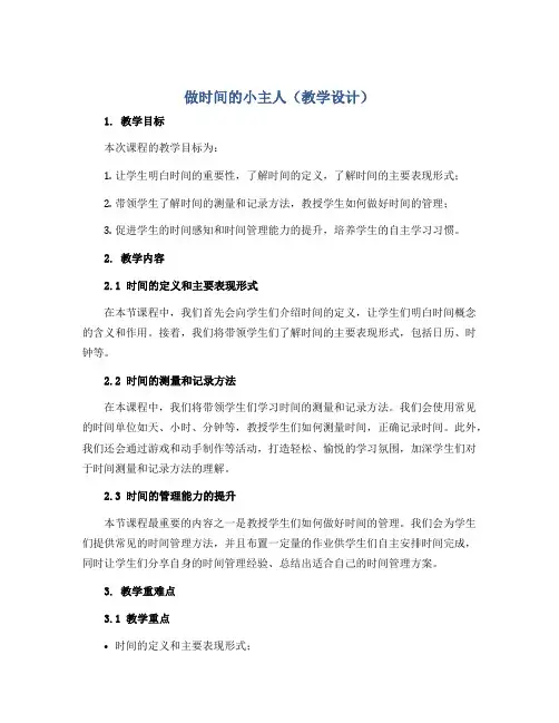 做时间的小主人(教学设计)2022-2023学年心理健康四年级