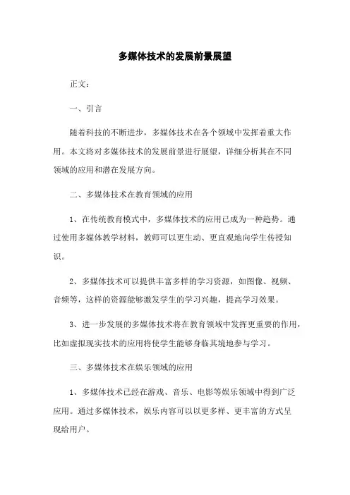 多媒体技术的发展前景展望