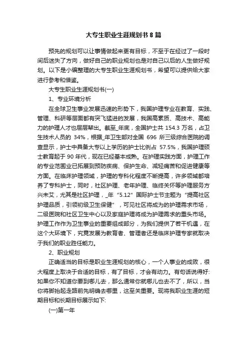大专生职业生涯规划书8篇