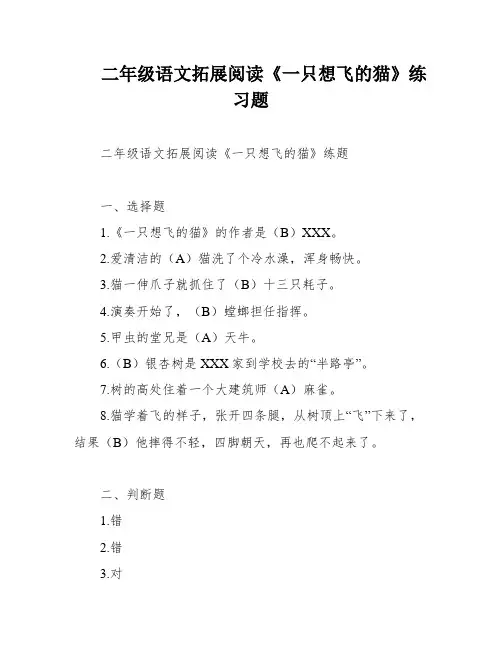 二年级语文拓展阅读《一只想飞的猫》练习题
