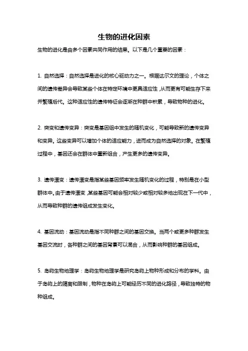 生物的进化因素