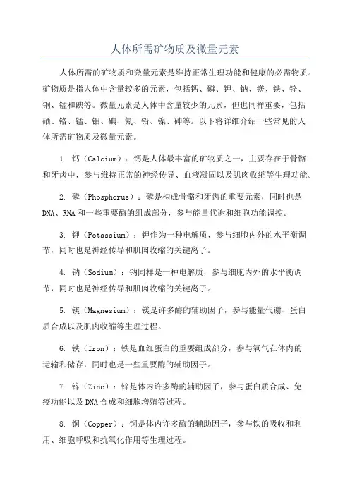 人体所需矿物质及微量元素