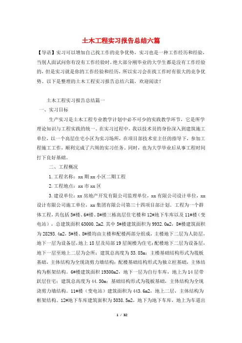 土木工程实习报告总结六篇