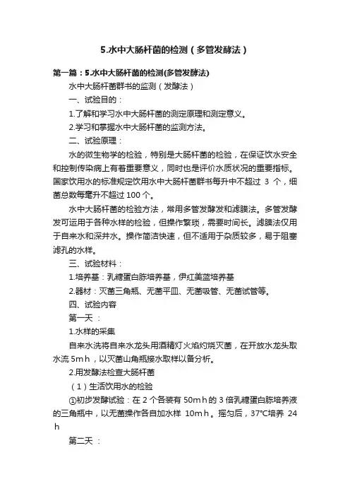 5.水中大肠杆菌的检测（多管发酵法）