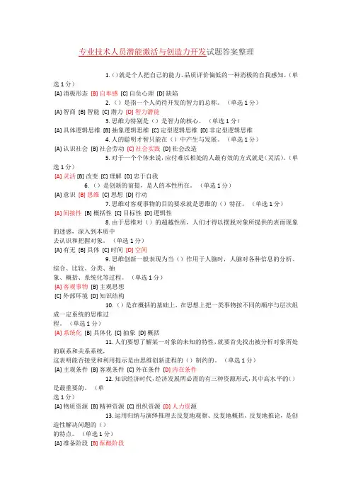 专业技术人员潜能激活与创造力开发试题及答案(较全)