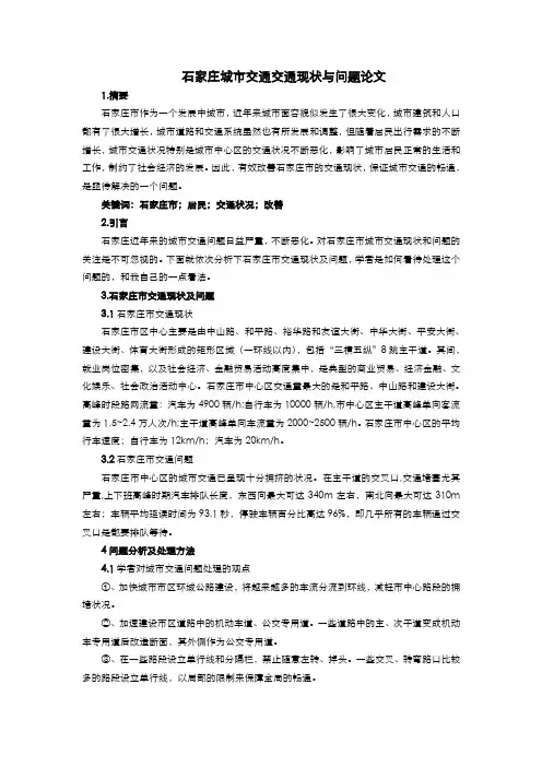 石家庄城市交通现状与问题 论文