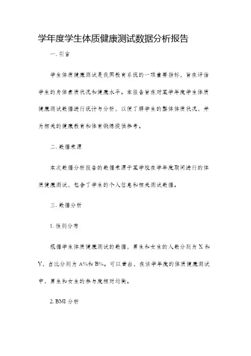学年度学生体质健康测试数据分析报告
