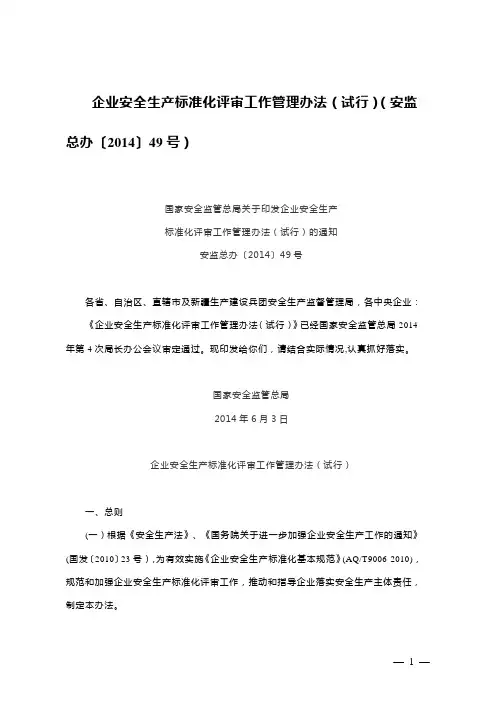 企业安全生产标准化评审工作管理办法(试行)(安监总办〔2014〕49号)
