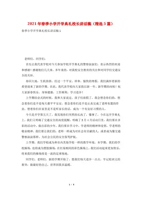 2021年春季小学开学典礼校长讲话稿(精选5篇)
