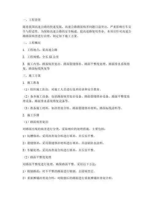 高速路面治理工程施工方案