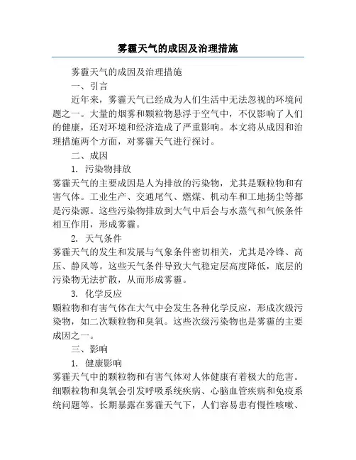 雾霾天气的成因及治理措施