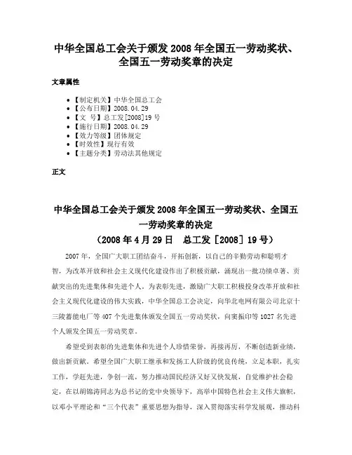 中华全国总工会关于颁发2008年全国五一劳动奖状、全国五一劳动奖章的决定