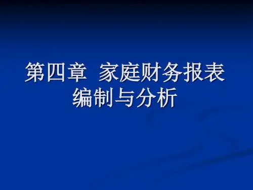 第四章 家庭财务报表和预算-PPT精选文档