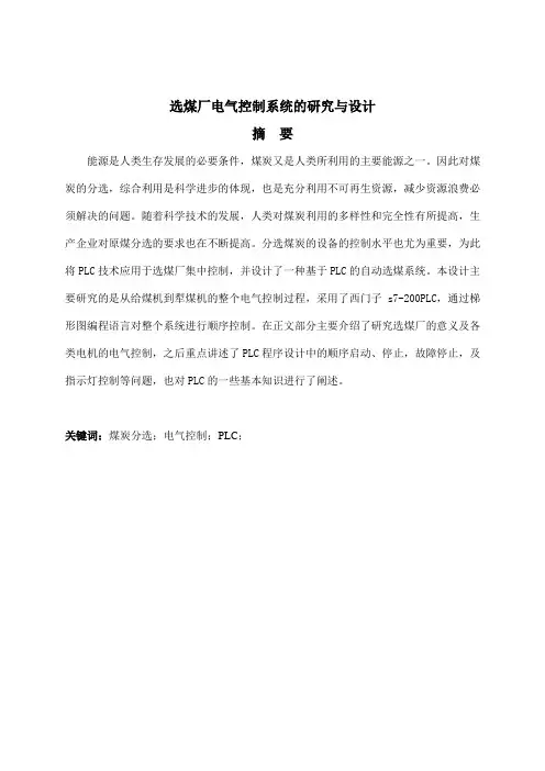 选煤厂电气控制系统的研究与设计