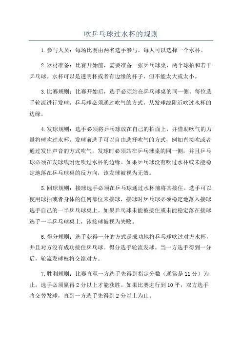 吹乒乓球过水杯的规则