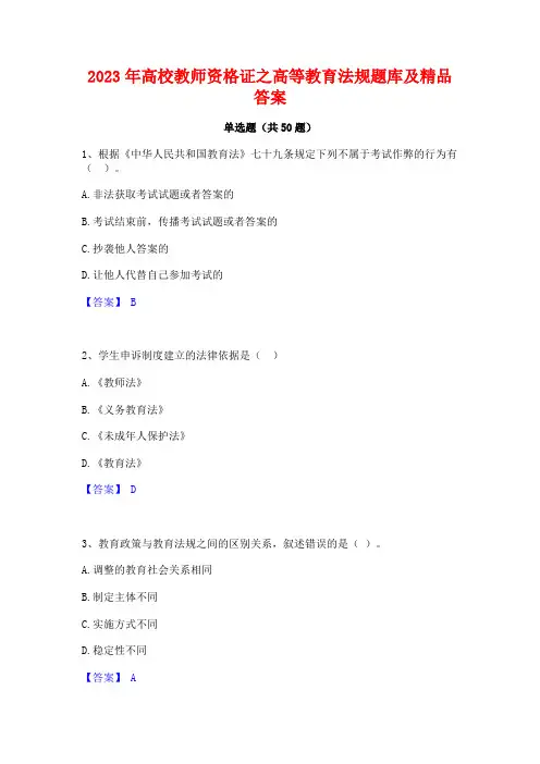 2023年高校教师资格证之高等教育法规题库及精品答案